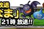 【DQMSL】３月８日のらいなま放送はどんな内容になるかな？新しい情報に期待