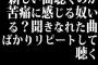 新しい曲聴くのが苦痛に感じる奴いる？聞きなれた曲ばかりリピートして聴く