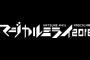 初音ミク「マジカルミライ2016」開催決定！開催時期と場所が気になる