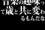 音楽の趣味って歳と共に変わるもんだな