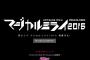 初音ミクライブ＆企画展再び！『マジカルミライ2016』今年も開催決定！