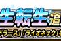 【DQMSL】新生転生追加！ミルドラース・ライオネックなど５体！＆地図ふくびきスーパーバトミンセレクション登場