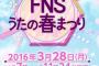 「FNSうたの春まつり」出演アーティストが発表！