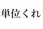 大学の先生に単位くれってメールした結果ｗｗｗｗ