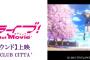 【！？】川崎チネチッタで劇場版『ラブライブ！』LIVEサウンドで再上映決定！スピーカー増設で通常の音量を遥かに超えたボリュームで体感できる！