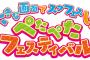 『スクフェス』大画面体験イベント「ぺたぺたフェスティバル」東京･大阪の2大都市で開催決定！大阪ではチアμ’ｓのパネルも