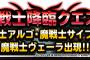 【DQMSL】魔戦士降臨クエスト同時開催！＆【予告】ドラゴンクエストモンスターズ ジョーカー３発売記念クエスト魔物たちの楽園・凶を開催！！