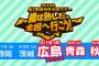 SKE48全国ツアー追加日程 4月28日熊本公演、29日大分公演が発表された模様