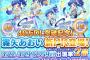 『フォトカツ！』3/22～3/29 12:59まで「Soleil&Luminasライブ！」開催！40万DL突破記念のあおいちゃんPRがおでかけに登場！