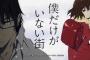 僕だけがいない街のアニメってなにこれ？？
