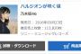 乃木坂46「ハルジオンが咲く頃」2日目113,820枚で70万枚突破！