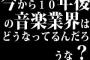 今から10年後の音楽業界はどうなってるんだろうな？