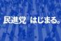 民進党、はじまる