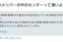 【ツイッター】指原莉乃さんに続いて宮脇咲良さんもTwitter社から不適切画像認定