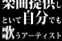 楽曲提供しといて自分でも歌うアーティスト