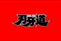 【刃牙道】確定本バレ！！103話「天災」絵バレ＆文字バレ感想まとめキタ――！！！（画像あり）