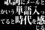 歌詞にメールとかいう単語入ってると時代を感じる