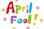 【4月1日】今日はエイプリルフール…
