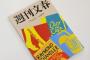 文春編集長「私は安全地帯から他人を叩くのが嫌いです」