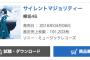 欅坂46「サイレントマジョリティー」初日売上19万枚