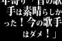 年寄り「昔の歌手は素晴らしかった！今の歌手はダメ！」