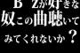 B'zが好きな奴この曲聴いてみてくれないか？
