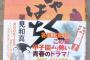 三大野球小説「魔球」「バッテリー」