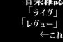 音楽雑誌「ライヴ」「レヴュー」←これ