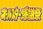 【悲報】TBS「オールスター感謝祭」に視聴者から不満が続出