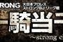 大日本プロレス｢一騎当千～strong climb～」優勝決定戦