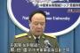 【パナマ文書】中国軍元制服組トップの収賄額、約272億円で史上最高か！