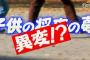 【衝撃】『スッキリ!!』で「キッズユーチューバー」特集！わずか6歳で3000万円以上稼ぐ子供、札束で遊ぶ子供も･･･