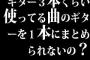 ギター3本くらい使ってる曲のギターを1本にまとめられないの？