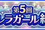 デレマス、『第5回シンデレラガール総選挙』中間発表！！1位は・・・・