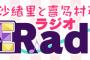 ラジオCD「後藤沙緒里と喜多村英梨のSEラジオ Vol.1」予約開始！新規録り下ろし音源にはマザー牧場に向かったロケが収録