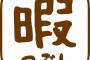 仕事休み多すぎてヒマだから良いヒマつぶし教えてくれwwwwwwww