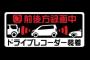 騙されたと思って車の後ろにドライブレコーダー録画中　のステッカー貼ってみ？