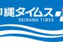 【沖縄タイムス】「米軍は沖縄から出て行け」と言ったらヘイトスピーチ扱いされてしまう…与党の法案に専門家から懸念の声