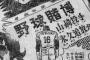 【野球賭博】自己申告の期間終了　26日に結果公表へ