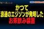 かつてエジソンが発明したお茶飲み装置ｗｗｗｗｗｗｗｗｗｗｗｗｗｗｗｗ