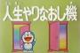 人生やり直すならどのタイミングから？　1位は……