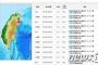 【地震】韓国人「台湾でM5の地震が発生し、その後一晩で27回の地震が発生！」→韓国人「皆さん無事でありますように」　