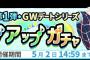 【乃木恋】「GWデートステップアップガチャ」追加！くそかわいいな