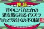 水曜日のダウンタウン、「背中にバカとか貼られるイタズラ」を検証されたエキストラがかわいそうと非難殺到ｗｗ（画像）