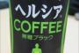 上司｢ちょっとコーヒー買ってきてくれ！｣彡(ﾟ)(ﾟ)｢わかりましたぁ！｣