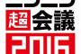 ニコニコ超会議来たけどぼっちなんだがｗｗｗｗｗｗｗｗｗ