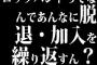 ロックバンドってなんであんなに脱退・加入を繰り返すん？