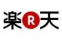 楽天 三木谷社長がパナマ文書ｷﾀ━━━━━━━━━━━━(ﾟ∀ﾟ)━━━━━━━━━━━━!!