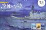 漫画「空母いぶき」、中国軍空母「広東」との制空権争奪戦になりました！