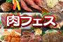 【画像あり】肉フェスの現実が酷すぎｗｗｗｗｗ
